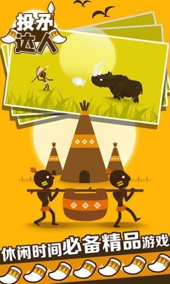 投矛达人  v1.0图3