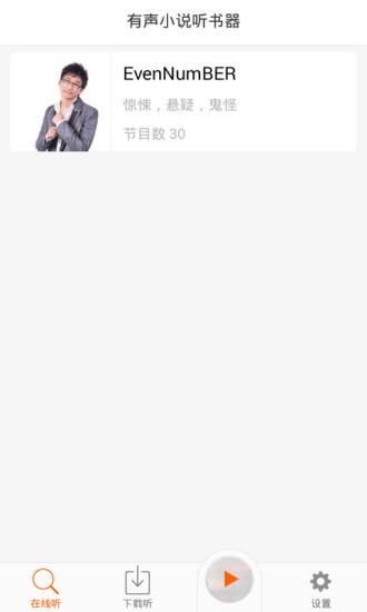 有声小说听书器  v1.0.0图2