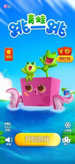 青蛙跳一跳  v1.2.0图2
