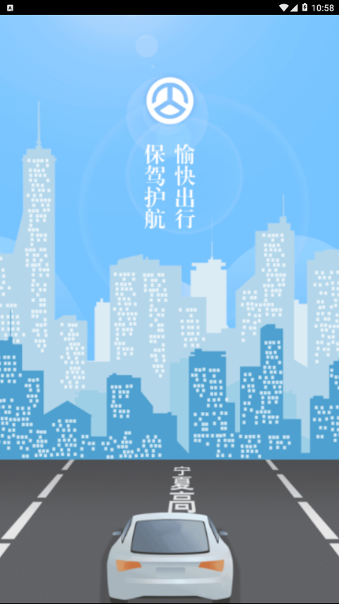 宁夏高速  v0.9图1