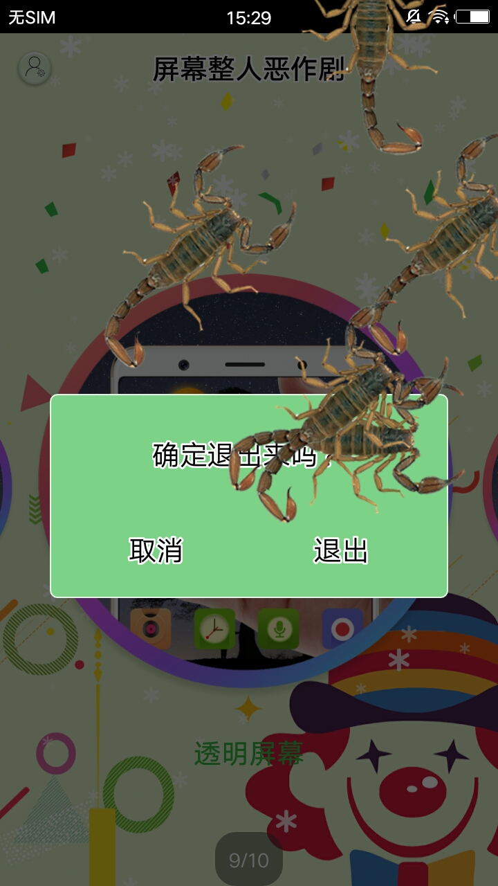 屏幕整人恶作剧