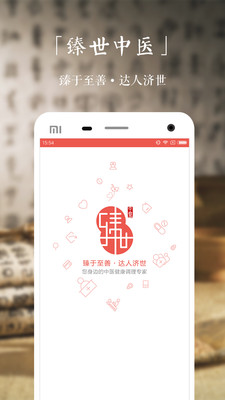 臻世中医