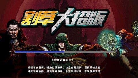 割草大招版  v1.0图3