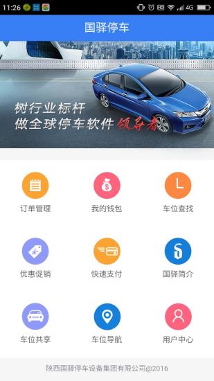国驿停车