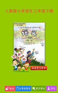 人教小学语文三下