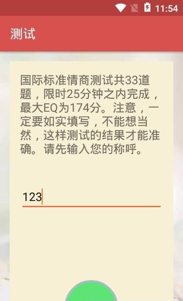 安卓情商测试  v999图2