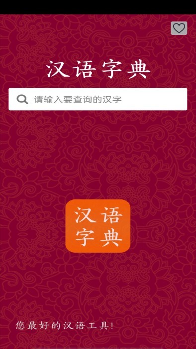 汉字字典  v2.6图3