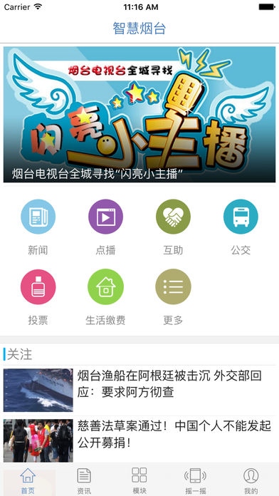 智慧烟台  v2.3图1
