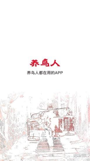 养鸟人