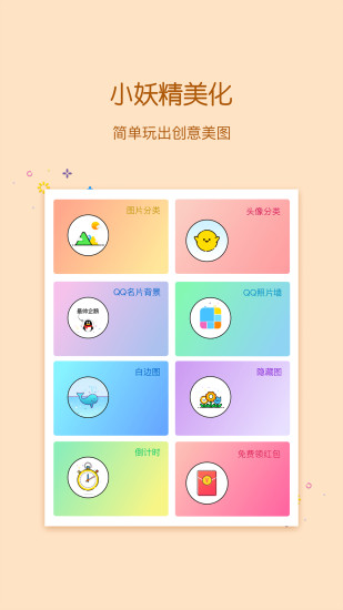 小妖精美化经典版