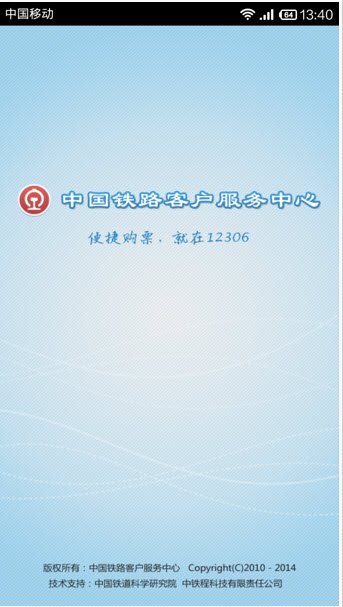 铁路12306  v2.0图1