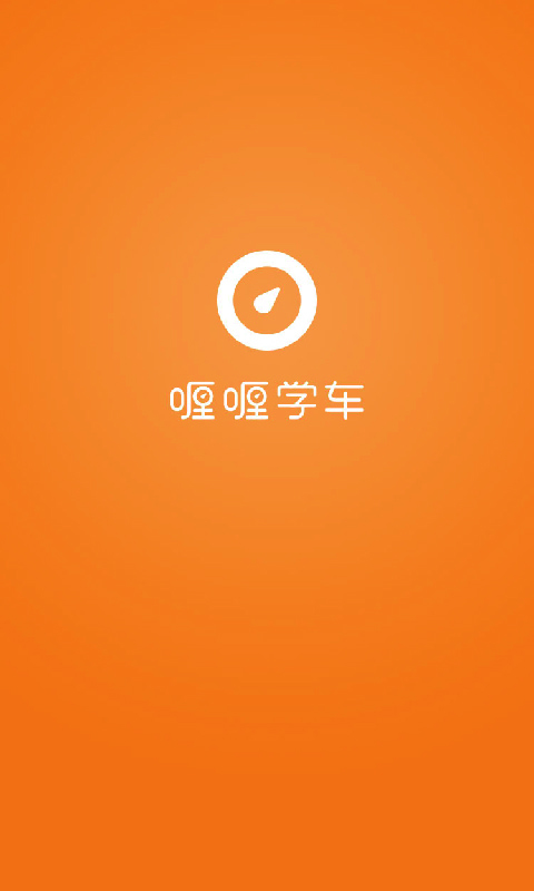 喱喱学车