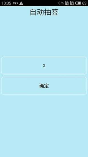 随机抽签  v1.4图3