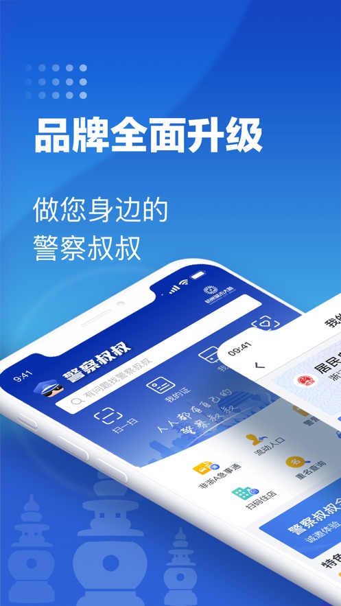 警察叔叔  v3.12.4图1