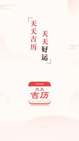 天天吉历  v5.0.3图1