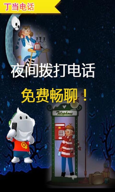 丁当电话  v2.0图2
