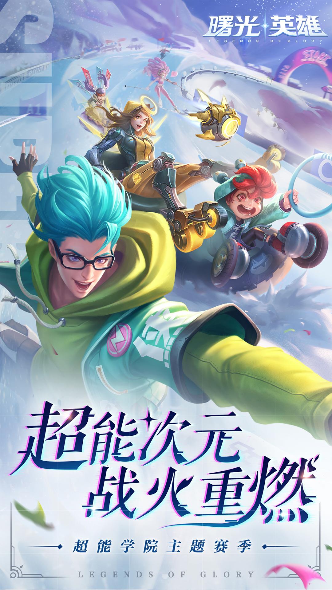 曙光英雄破解版