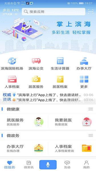 滨海掌上行官方版  v2.0.0图2