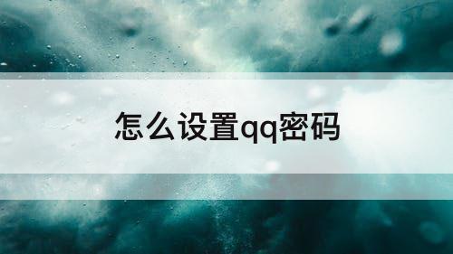 怎么设置qq密码