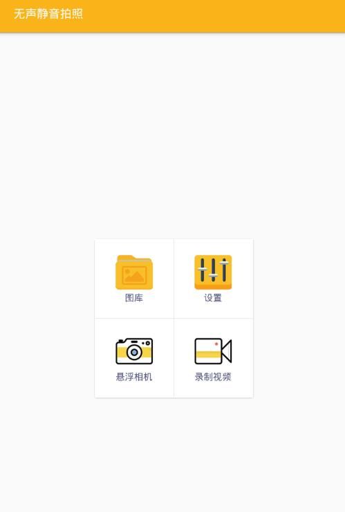无声静音拍照  v1.2.0图4