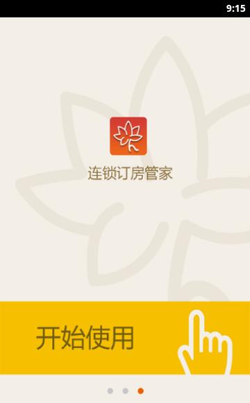 连锁订房管家  v1.0.7图3