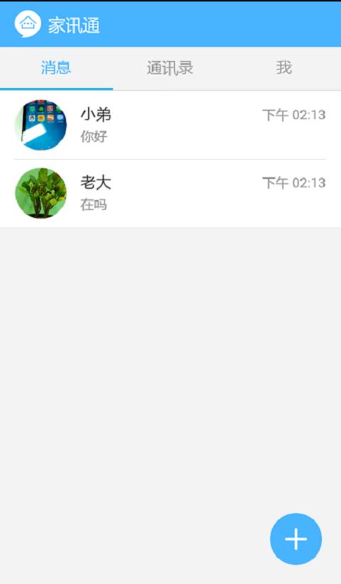 家讯通