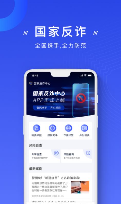 国家反诈中心  v2.0.8图1
