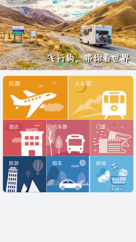 飞行狗旅行  v2.1.8图1