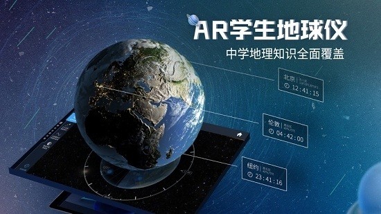 互动AR地球仪  v1.0.1图1