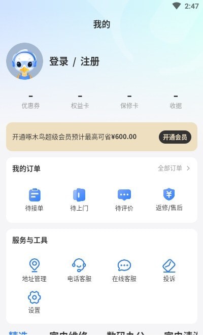 啄木鸟维修  v2.0.4图2
