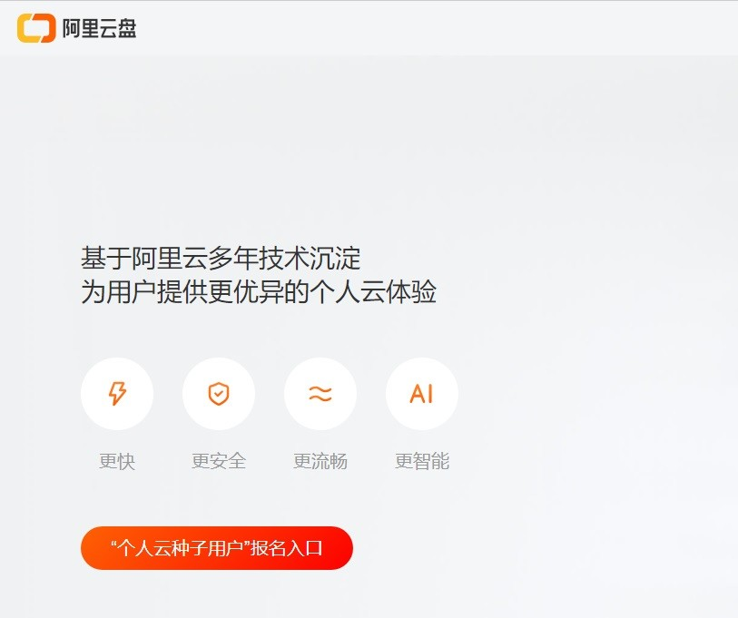 阿里云盘