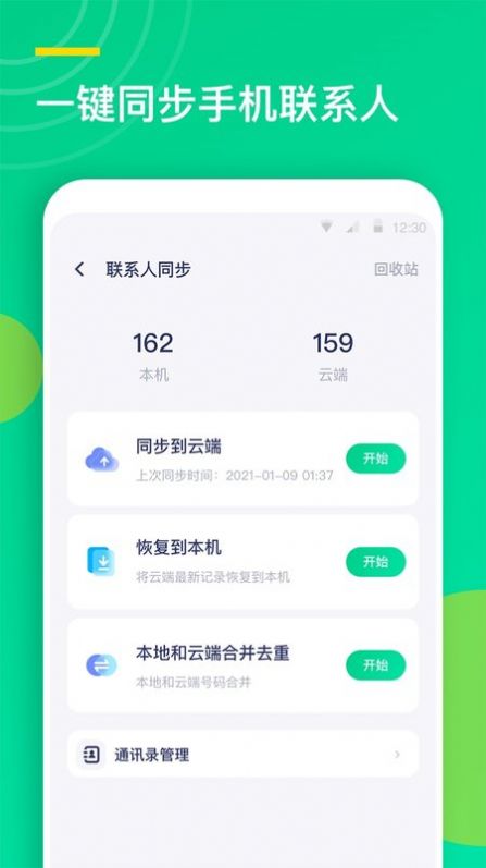 联系人同步助手  v1.0.1图2