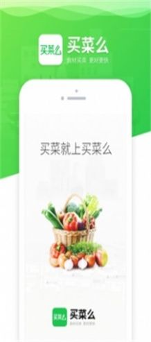 买菜么  v1.2.0图2