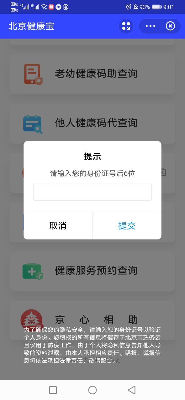 北京健康宝
