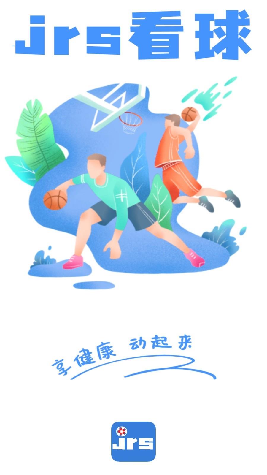 看球吧jrs免费直播