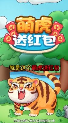 萌虎送红包  v1.0图3