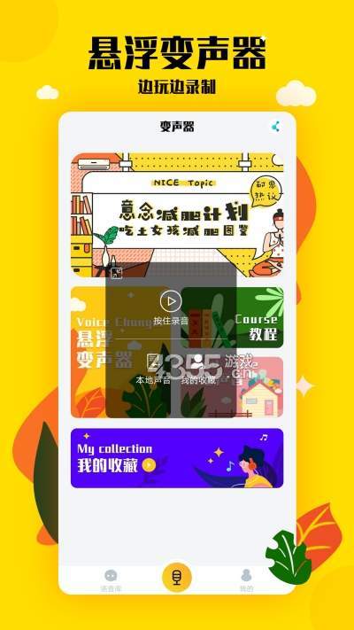 嗨呀手游变声器  v1.0图2