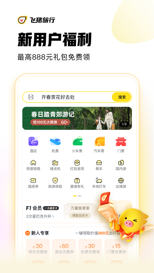 飞猪旅行  v9.9.5.107图1