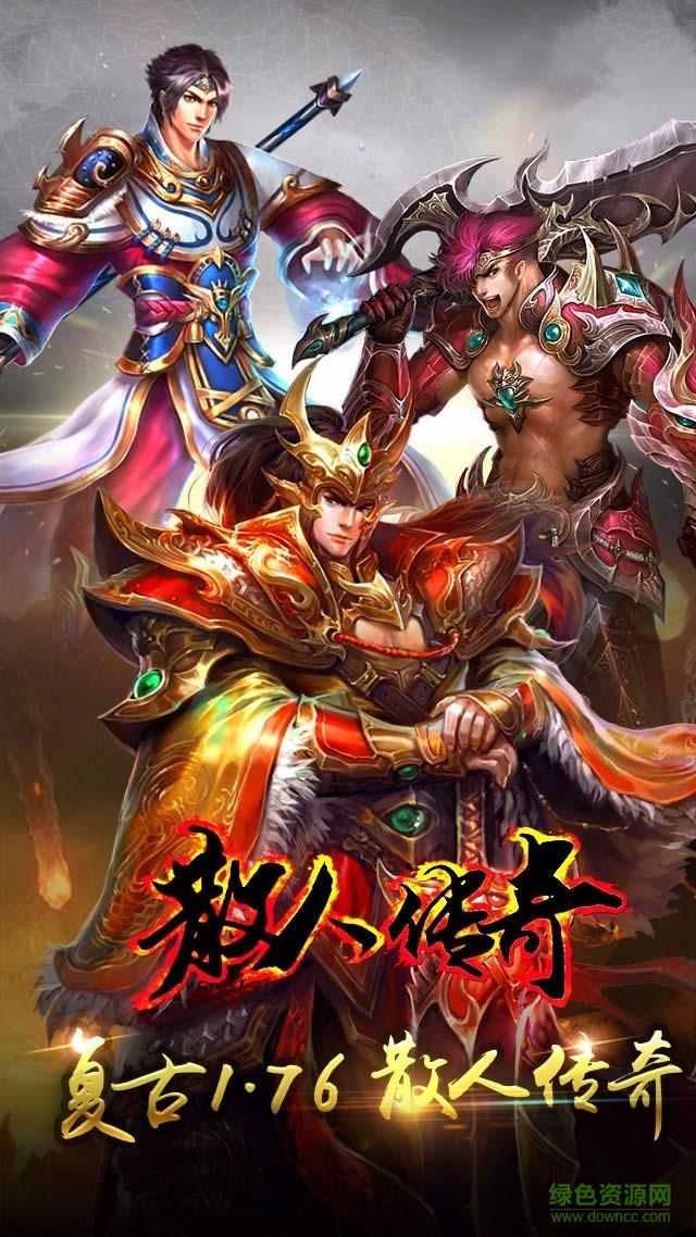精品传奇176散人版手游