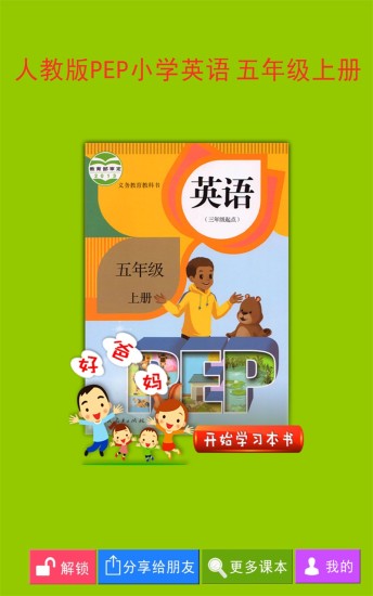 PEP小学英语五上  v3.6.0图1
