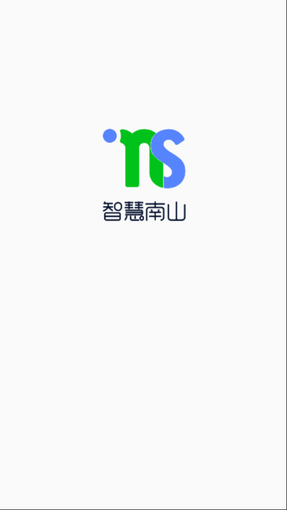 智慧南山