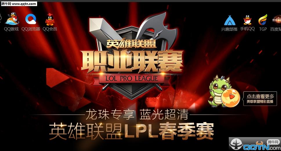 LPL英雄联盟职业联赛2016春季赛直播手机版