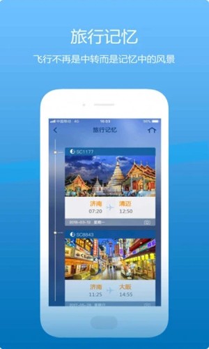 山航掌尚飞  v4.12.3图2
