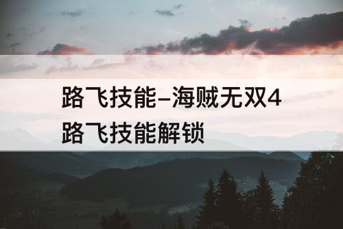 路飞技能-海贼无双4路飞技能解锁