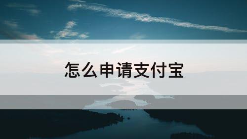 怎么申请支付宝