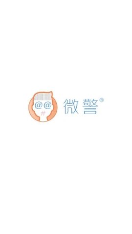 微警认证  v4.1.9图2