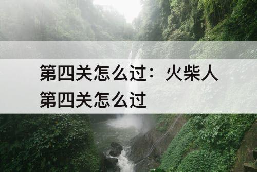 第四关怎么过：火柴人第四关怎么过