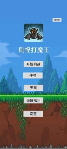刷怪打魔王  v1.02图1