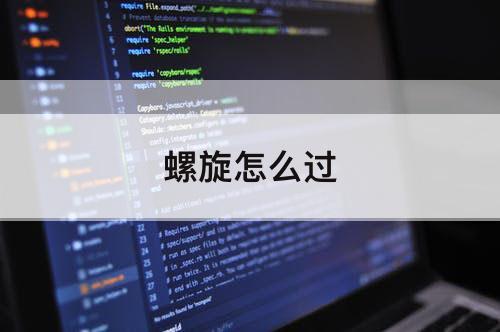 螺旋怎么过
