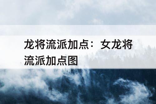 龙将流派加点：女龙将流派加点图